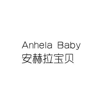 安赫拉宝贝 ANHELA BABY