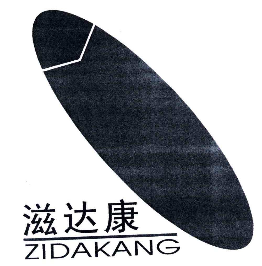 滋达康