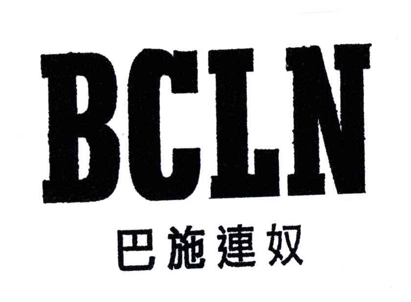 巴施连奴BCLN