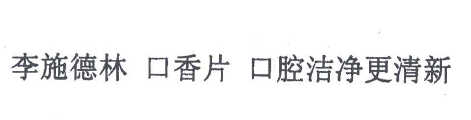 李施德林口香片口腔洁净更清新