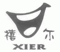 禧尔