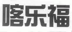 喀乐福