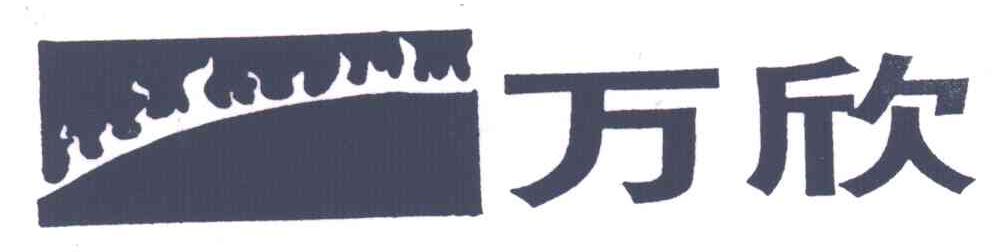 万欣