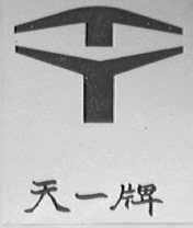 天一