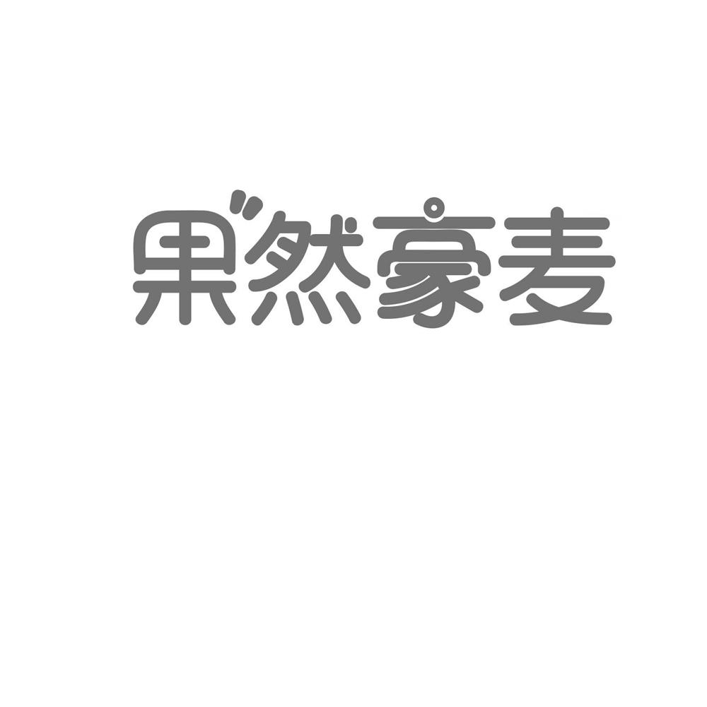 果然豪麦