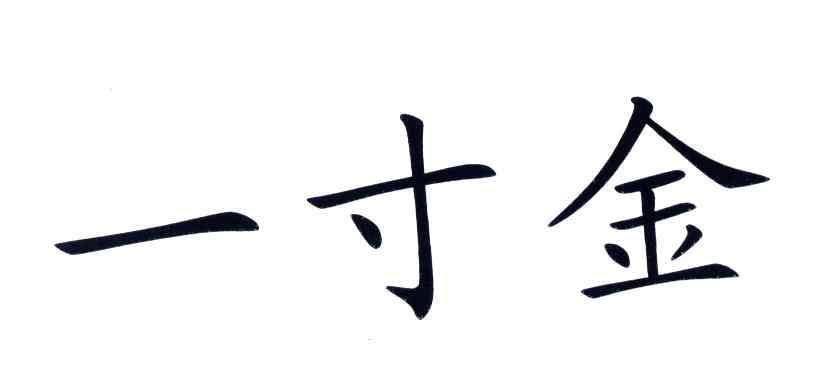 一寸金