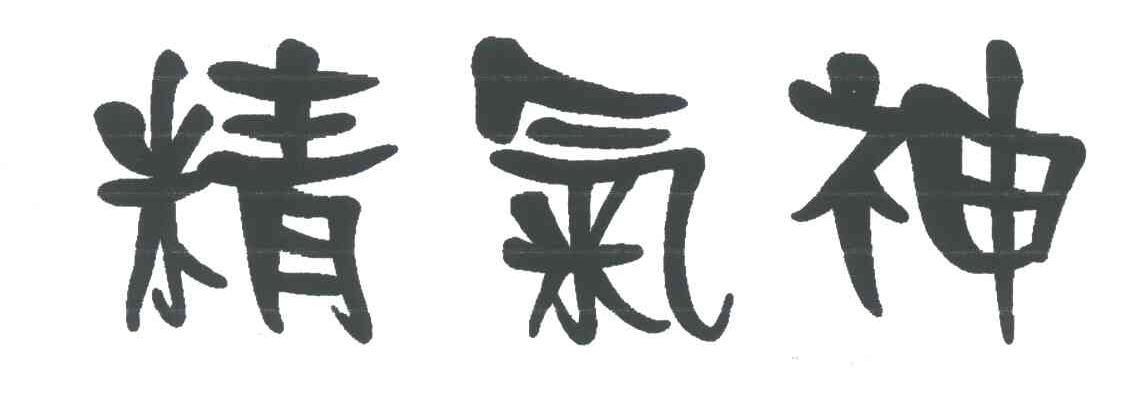 精气神