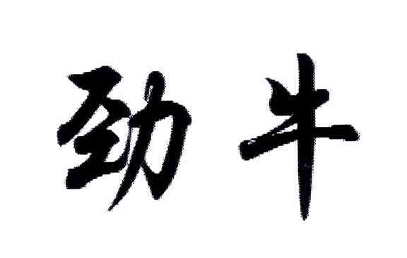劲牛
