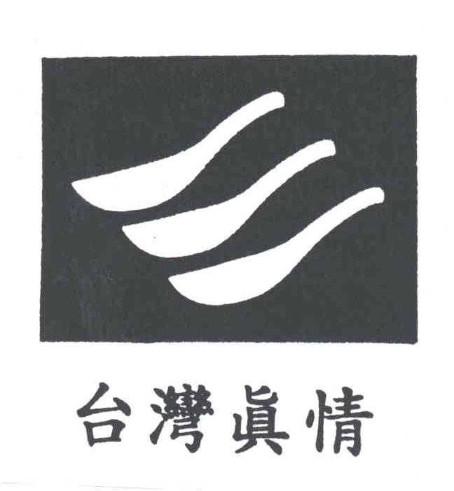 台湾真情