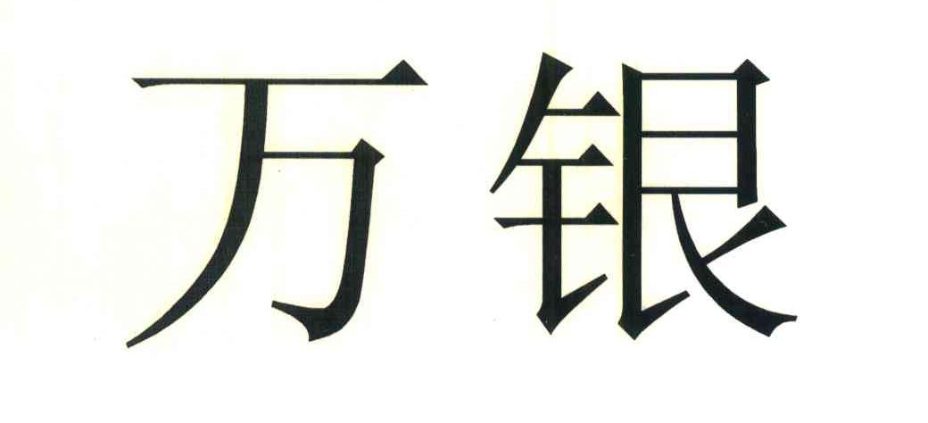 万银