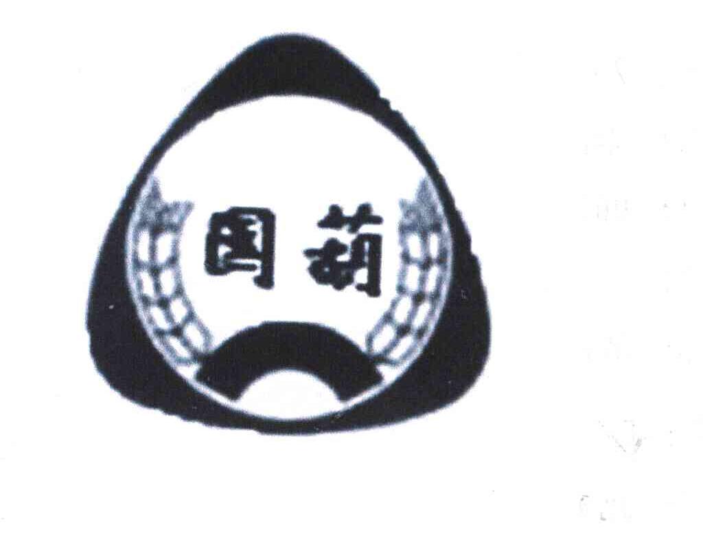 国葫