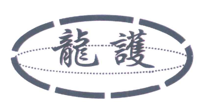 龙护
