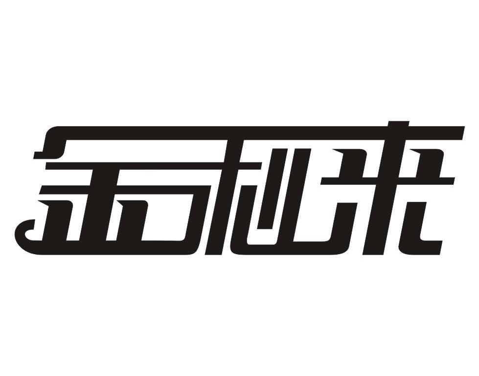 金利来