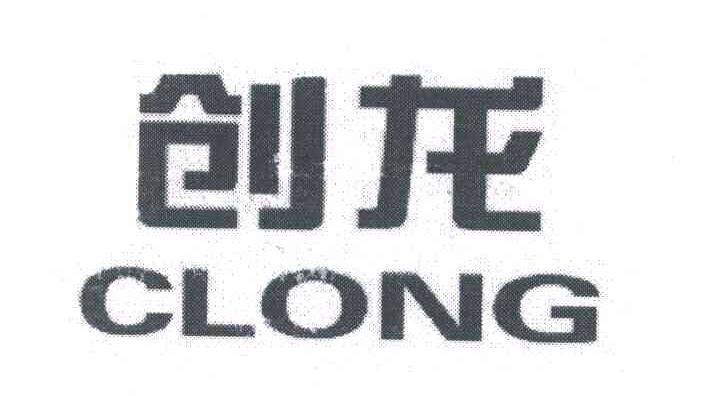 创龙;CLONG