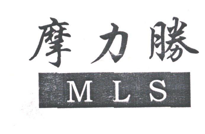 摩力胜;MLS
