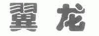 翼龙