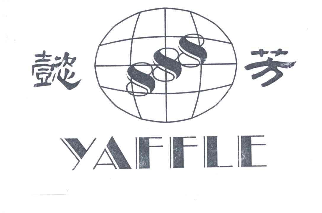 懿芳YAFFLE；SSS及图