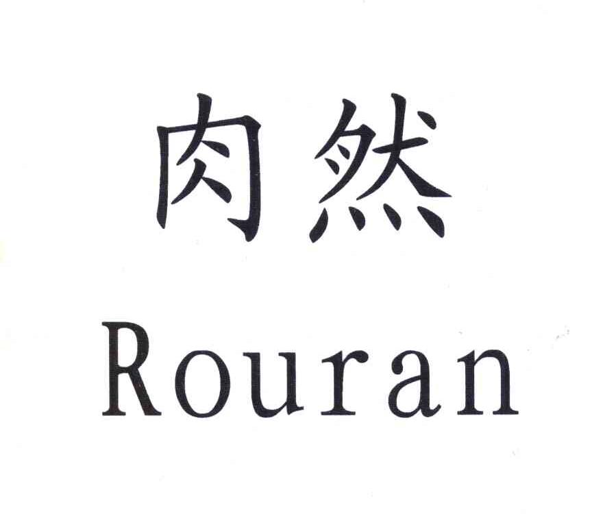 肉然