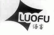 洛富