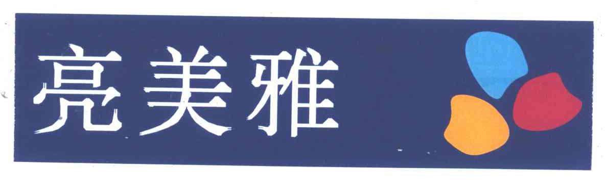 亮美雅
