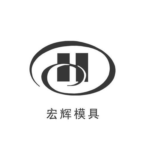 宏辉模具