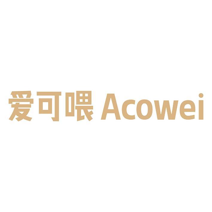 爱可喂 ACOWEI