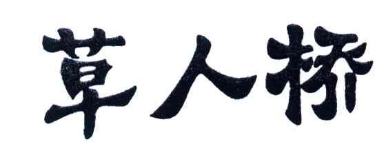 草人桥