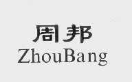 周邦