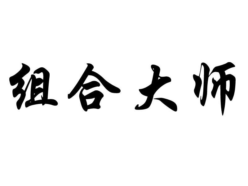 组合大师