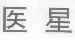 医星