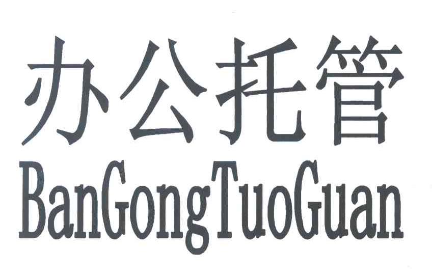办公托管