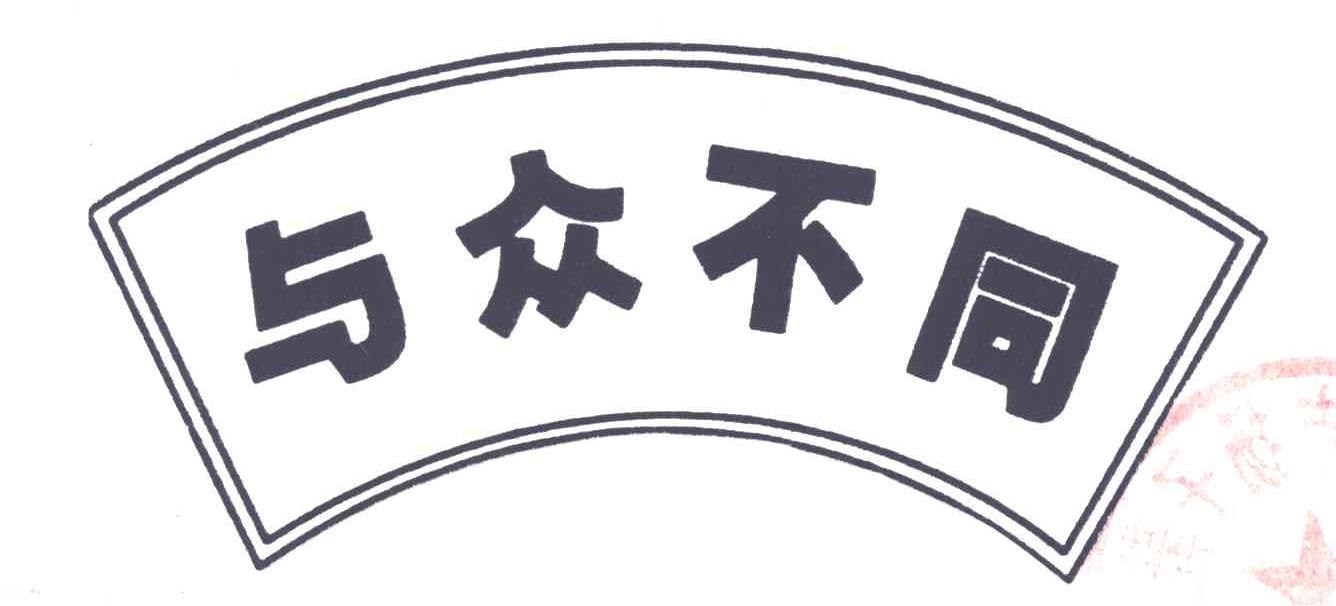 与众不同