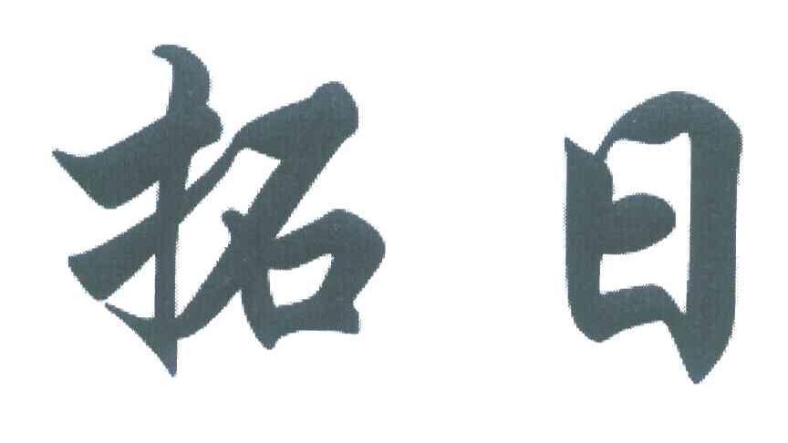拓日