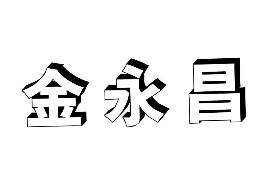 金永昌