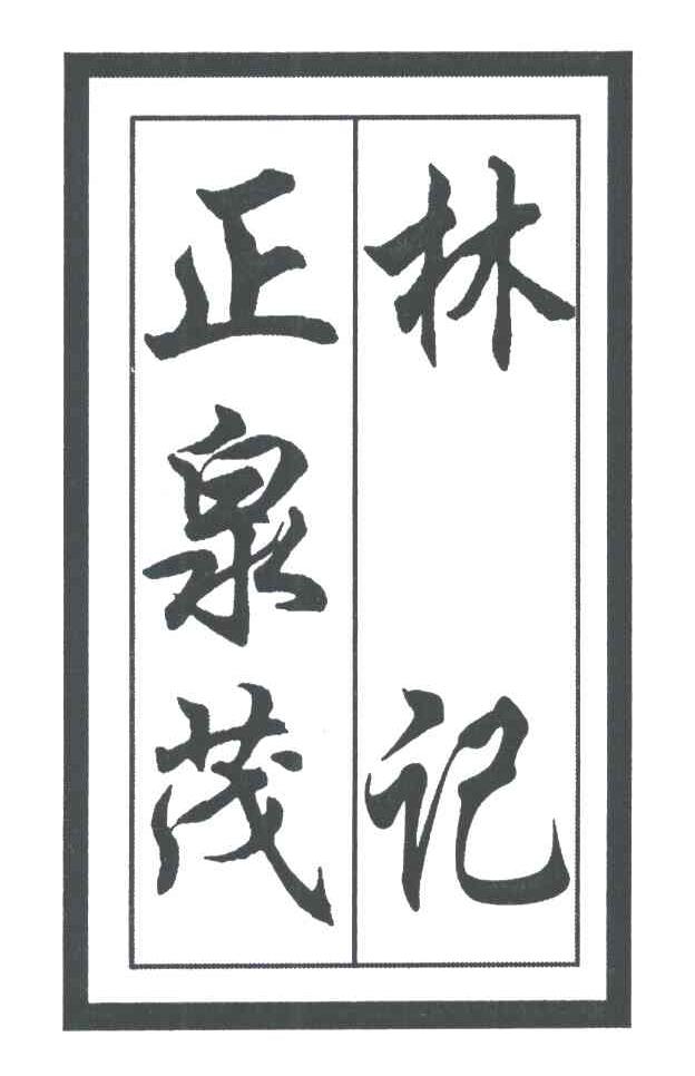 正泉茂林记