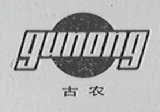 古农