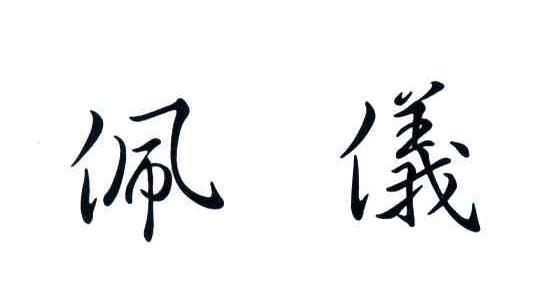 佩仪