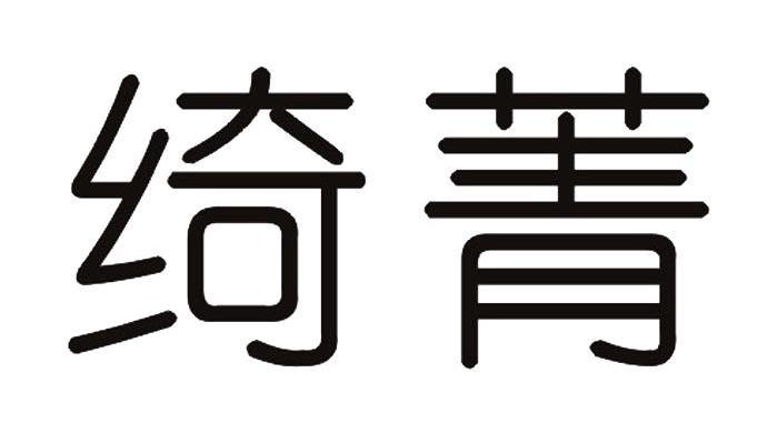 绮菁