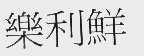 乐利鲜