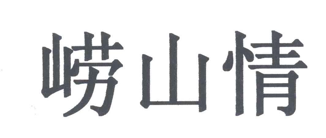 崂山情