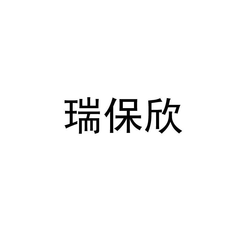 瑞保欣