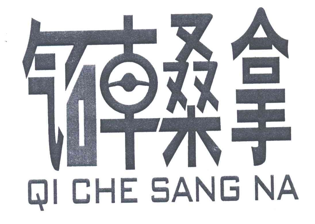 气车桑拿;QI CHE SANG NA