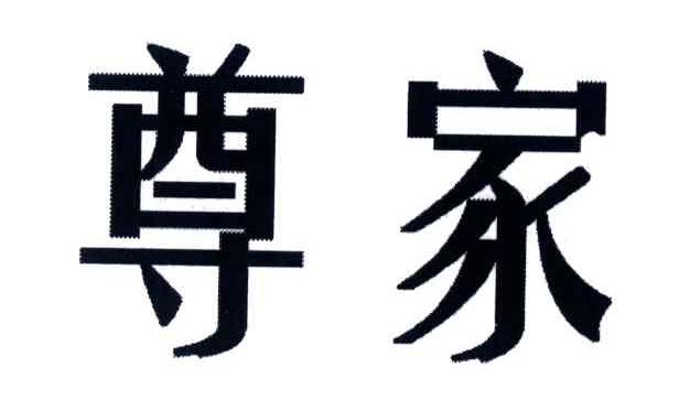 尊家