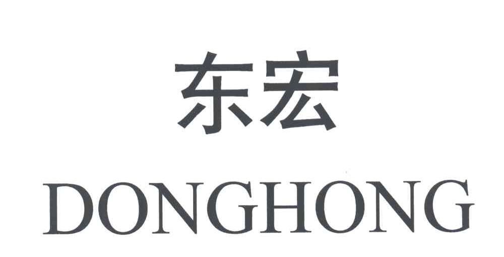 东宏