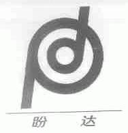 盼达