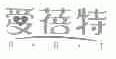 爱蓓特;ABT