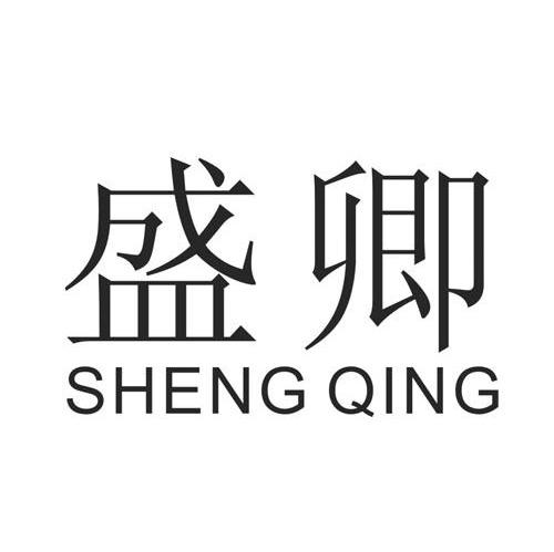 盛卿