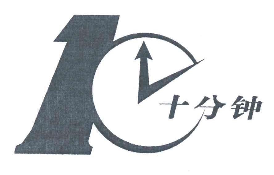 十分钟 10