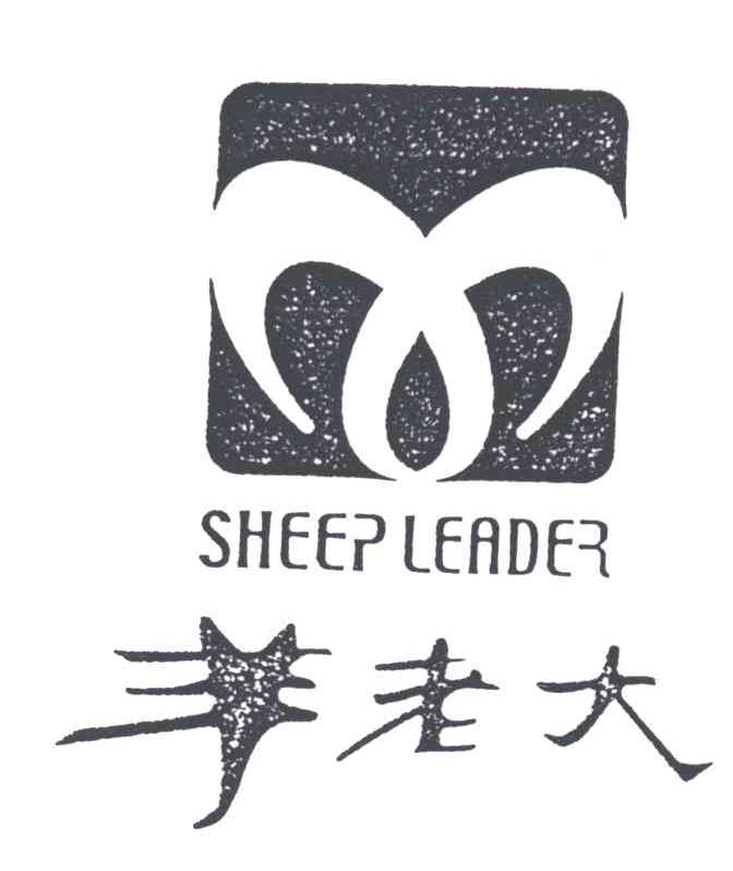 羊老大;SHEEP LEADER