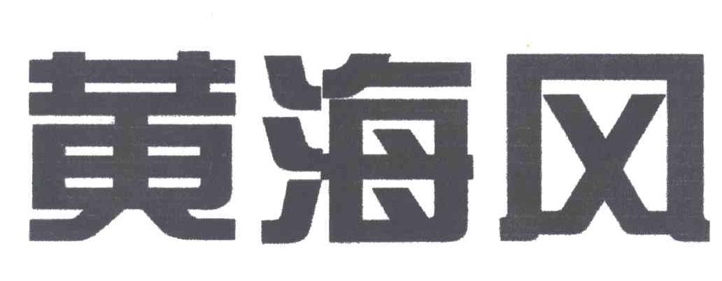 黄海风